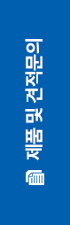 제품 및 견적문의